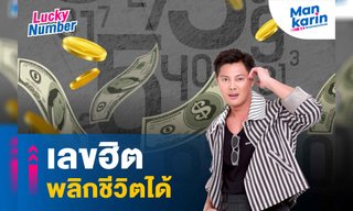 เลขฮิต พลิกชีวิตได้ โดย แมน การิน