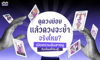 ดูดวงบ่อย ดวงจะช้ำจริงไหม? เปิดความลับสายมูกับเรื่องที่ต้องรู้!