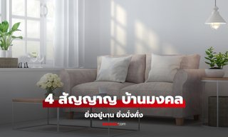 4 สัญญาณว่า "บ้าน" มีความเป็นมงคล ยิ่งอยู่นาน ยิ่งมั่งคั่ง