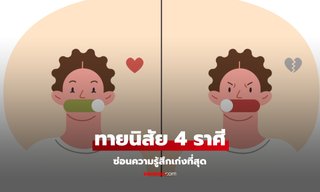 ทายนิสัย 4 ราศี ปากไม่ตรงกับใจ ซ่อนความรู้สึกเก่งที่สุด