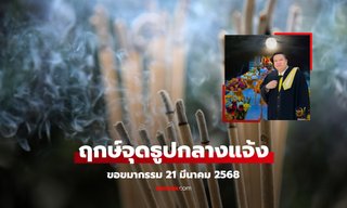 ฤกษ์จุดธูปกลางแจ้ง  21 มี.ค. 68 ขอขมากรรม เปิดทาง เปิดดวง