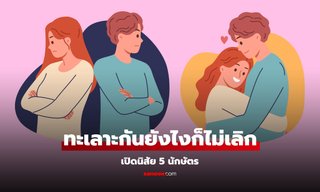 5 นักษัตร ที่ไม่ว่าทะเลาะกันแค่ไหน ก็ไม่คิดเรื่องเลิก!