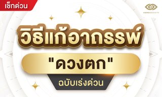 วิธีแก้อาถรรพ์ดวงตกฉบับเร่งด่วน