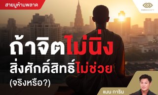 ถ้าจิตไม่นิ่ง สิ่งศักดิ์สิทธิ์ไม่ช่วย (จริงหรือ?) โดย แมน การิน