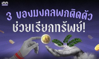 3 เครื่องรางเสริมดวงค้าขาย เรียกทรัพย์ ขายดี ลูกค้าเข้ารัวๆ!