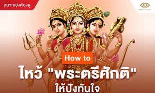 How To ไหว้ พระตรีศักติ ให้ปังทันใจ