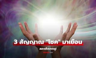 3 สัญญาณ ที่บ่งบอกว่า "โชค" กำลังมาเยือน