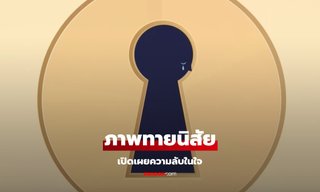 เปิดความลับในใจ จากภาพทายนิสัย คุณเห็นอะไรเป็นสิ่งแรก