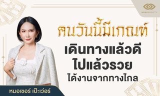 คนวันนี้มีเกณฑ์ เดินทางแล้วดี ไปแล้วรวย ได้งานจากทางไกล (หมอเชอร์)