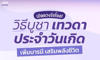 เปิดดวงรับโชค! วิธีบูชาเทวดาประจำวันเกิด เพิ่มบารมี เสริมพลังชีวิต