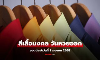 สีเสื้อมงคลวันหวยออก 1/4/68 สีเสื้อหวยออกวันอังคาร งวดนี้ใส่เสื้อสีอะไรมีโชค