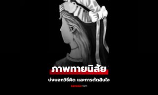 ภาพลวงตา ทายนิสัย เห็นอะไรเป็นสิ่งแรก บ่งบอกวิธีคิดและการตัดสินใจ