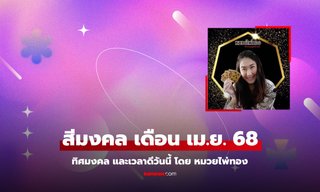 สีมงคลเดือนเมษายน 2568 เช็กทิศมงคล เวลาดีวันนี้ โดย หมวยไพ่ทอง