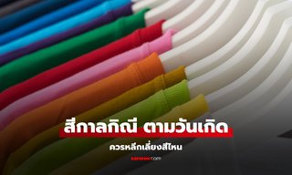 สีกาลกิณี 2568 ตามวันเกิด สีต้องห้ามประจำวันเกิด สีไหนควรเลี่ยง