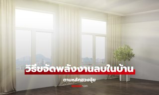 5 วิธีขจัดพลังงานลบในบ้าน เสริมฮวงจุ้ย เสริมโชคลาภให้ครอบครัว