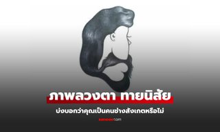 ภาพลวงตา บ่งบอกว่าคุณเป็นคนช่างสังเกตหรือไม่ จากสิ่งแรกที่เห็น