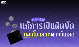 เคล็ด (ไม่) ลับ แก้กรรมการเงินติดขัด เพิ่มโชคลาภตามวันเกิดของคนทั้ง 7 วัน