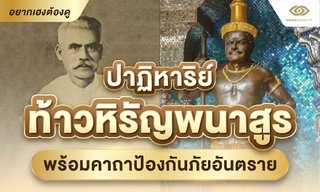 ปาฏิหาริย์ ท้าวหิรัญพนาสูร พร้อมคาถาป้องกันภัยอันตราย