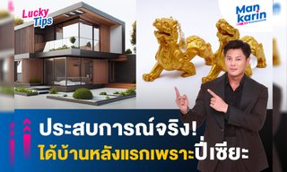 ประสบการณ์จริง! ได้บ้านหลังแรก เพราะปี่เซียะ โดย แมนการิน