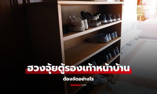ฮวงจุ้ย ตู้รองเท้าหน้าบ้าน จัดวางอย่างไรให้ไม่ขัดโชคลาภ