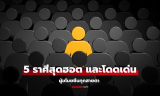 5 ราศีสุดฮอต ผู้ขโมยซีนทุกสายตา