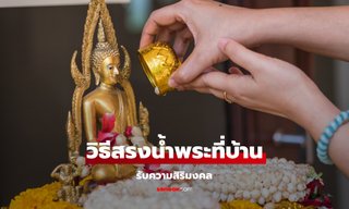 วิธีสรงน้ำพระที่บ้าน รับความสิริมงคลในวันสงกรานต์ 2568