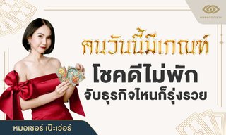 คนวันนี้มีเกณฑ์ โชคดีไม่พัก จับธุรกิจไหนก็รุ่งรวย โดย หมอเชอร์