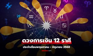 ดวงการเงิน 12 ราศี ประจำเดือนพฤษภาคม-มิถุนายน 2568