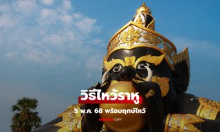 วิธีไหว้ราหู 5 พฤษภาคม 2568 หมอช้าง แนะ ฤกษ์ไหว้ ของไหว้ พร้อมบทสวด