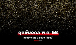 ฤกษ์มงคล เดือนพฤษภาคม 2568 หมอช้าง เผยแล้ว 3 วันดี ฤกษ์ออกรถเดือนนี้