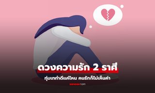 2 ราศี ทุ่มเททำดีแค่ไหน คนรักก็ไม่เห็นค่า