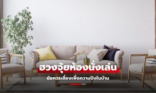จัดห้องนั่งเล่นให้ปัง! 3 ข้อควรเลี่ยง เพื่อเสริมฮวงจุ้ยให้ดี ชีวิตราบรื่น