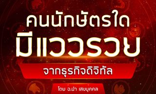 คนนักษัตรใด มีแววรวยจากธุรกิจดิจิทัล โดย อ.นำ เสขบุคคล