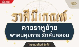 ราศีมีเกณฑ์ ดาวราหูย้ายพาคนคุยหาย รักสั่นคลอน โดย หมอท็อป ซีเคร็ท