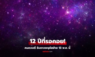 12 ปีที่รอคอย! 4 ลัคนา ดวงดีรับดาวพฤหัสย้าย 13 พ.ค.นี้ โดย โหรรัตนโกสินทร์
