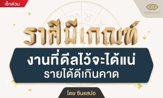 คนวันนี้มีเกณฑ์ งานที่ดีลไว้จะได้แน่ รายได้ดีเกินคาด โดย ซินแสปอ