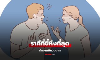ราศีที่ขี้หึงที่สุด รักมากก็หวงมาก