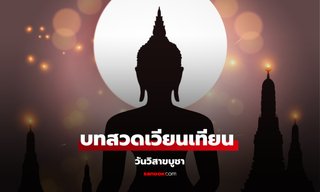 บทสวดเวียนเทียน 3 รอบ วันวิสาขบูชา 2568