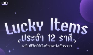 Lucky Items ประจำ 12 ราศี เสริมชีวิตให้ปังด้วยพลังจักรวาล