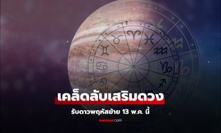 ดาวพฤหัสย้าย 13 พ.ค. 68 เปิดเคล็ดลับทำบุญ เสริมดวงให้ชีวิตพุ่ง