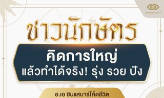 4 นักษัตร คิดการใหญ่ แล้วทำได้จริง! รุ่ง รวย ปัง (อ.เอ ซินแสบาร์โค้ดชีวิต)