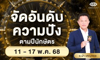 จัดอันดับความปัง ปีนักษัตร รายสัปดาห์ช่วงวันที่ 11-17 พ.ค. 68 โดย อ.นำ เสขบุคคล