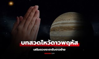 บทสวดไหว้ดาวพฤหัส 2568 เสริมดวงชะตารับดาวย้าย 13 พ.ค. นี้ โดย โหรรัตนโกสินทร์