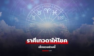 เช็กดวงช่วงนี้ พบราศีเทวดาอวยพร ให้พบแต่ความโชคดี