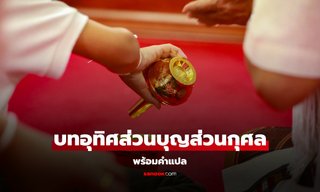 บทอุทิศส่วนบุญส่วนกุศล พร้อมคำแปล เข้าใจง่าย