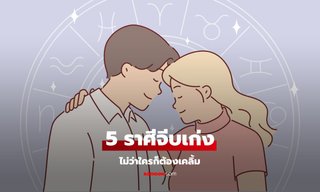 5 ราศี ขึ้นชื่อว่าจีบเก่งสุดๆ เสน่ห์แพรวพราว จนใครก็ต้องเคลิ้ม