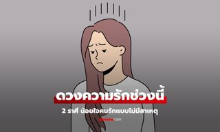 2 ราศี ช่วงนี้ รู้สึกน้อยใจคนรัก เหงาในใจ แบบไม่มีสาเหตุ