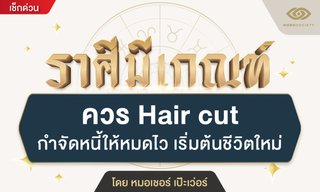 ราศีมีเกณฑ์ ควร Hair cut กำจัดหนี้ให้หมดไว เริ่มต้นชีวิตใหม่ โดย หมอเชอร์