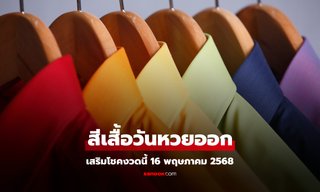 สีเสื้อมงคลวันหวยออก 16/5/68 สีเสื้อหวยออกวันศุกร์ งวดนี้ใส่เสื้อสีอะไรดี