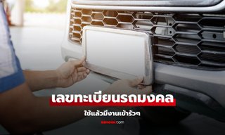 หมอช้าง เปิดเลขทะเบียนรถเสริมดวง เลขนี้ ใช้แล้วดี มีงานเข้ารัวๆ